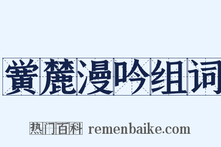 黉麓漫吟组词是什么意思的图片
